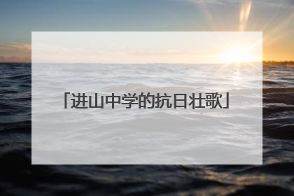 进山中学的抗日壮歌