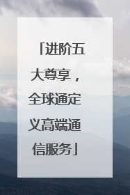 进阶五大尊享，全球通定义高端通信服务