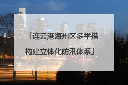 连云港海州区多举措构建立体化防汛体系