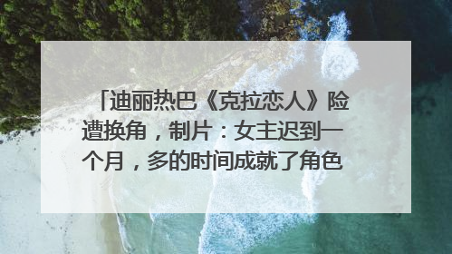 迪丽热巴《克拉恋人》险遭换角，制片：女主迟到一个月，多的时间成就了角色，唐嫣方最新回应！