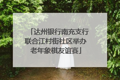达州银行南充支行联合江村街社区举办老年象棋友谊赛