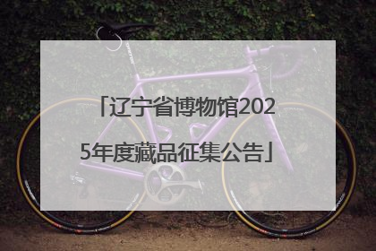 辽宁省博物馆2025年度藏品征集公告