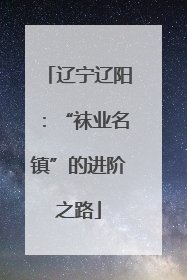 辽宁辽阳：“袜业名镇”的进阶之路