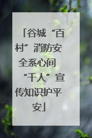 谷城“百村”消防安全系心间 “千人”宣传知识护平安