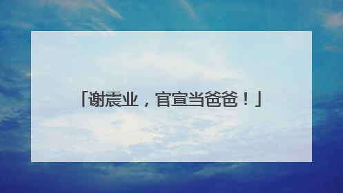 谢震业，官宣当爸爸！