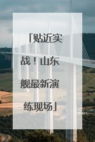 贴近实战！山东舰最新演练现场