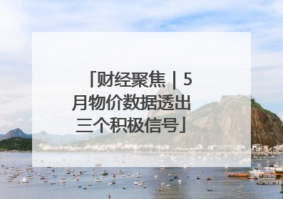 财经聚焦｜5月物价数据透出三个积极信号