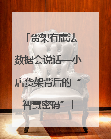 货架有魔法 数据会说话—小店货架背后的“智慧密码”
