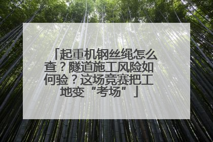 起重机钢丝绳怎么查？隧道施工风险如何验？这场竞赛把工地变“考场”