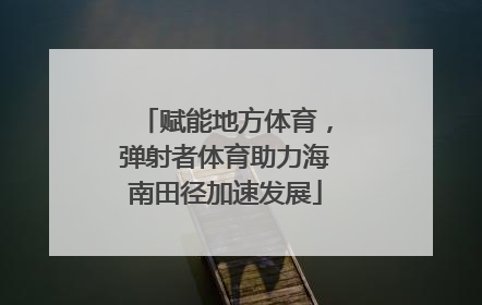 赋能地方体育，弹射者体育助力海南田径加速发展