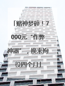赌神梦碎！7000元“作弊神器”，换来拘役四个月