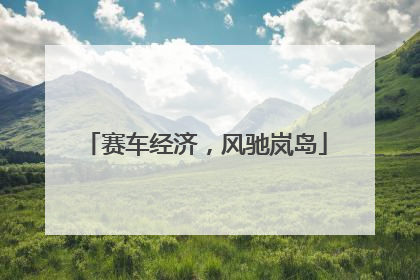 赛车经济，风驰岚岛