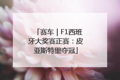 赛车｜F1西班牙大奖赛正赛：皮亚斯特里夺冠