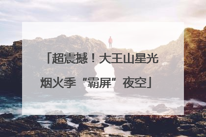 超震撼！大王山星光烟火季“霸屏”夜空