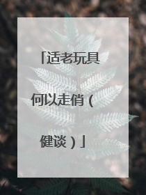 适老玩具何以走俏（健谈）