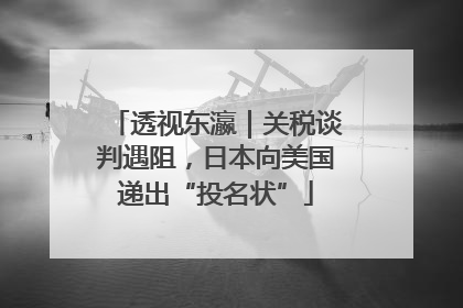 透视东瀛｜关税谈判遇阻，日本向美国递出“投名状”