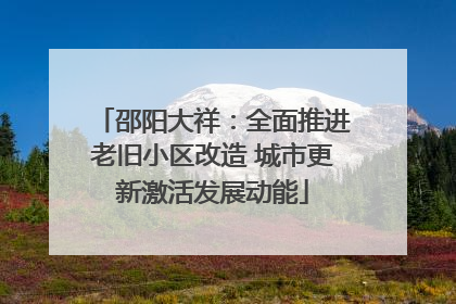 邵阳大祥：全面推进老旧小区改造 城市更新激活发展动能