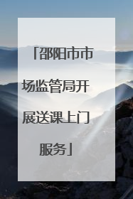 邵阳市市场监管局开展送课上门服务