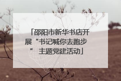 邵阳市新华书店开展“书记喊你去跑步” 主题党建活动