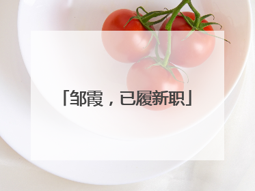 邹霞，已履新职
