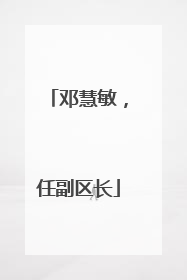 邓慧敏，任副区长