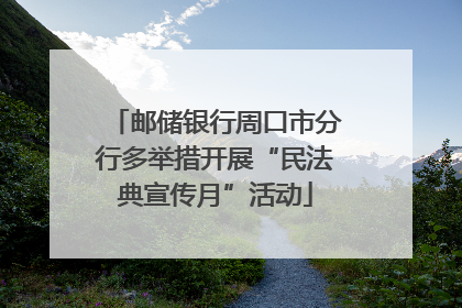 邮储银行周口市分行多举措开展“民法典宣传月”活动