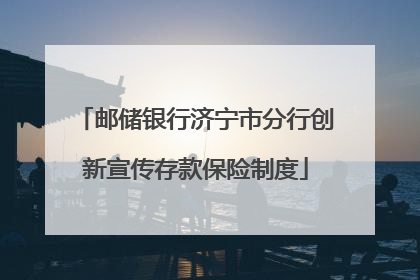 邮储银行济宁市分行创新宣传存款保险制度