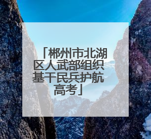 郴州市北湖区人武部组织基干民兵护航高考