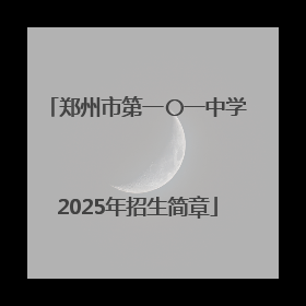 郑州市第一〇一中学2025年招生简章