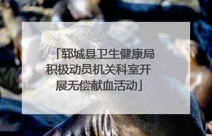 郓城县卫生健康局积极动员机关科室开展无偿献血活动