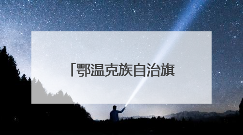 鄂温克族自治旗推进“三位一体”综合合作组织体系建设 牧区改革成果丰硕