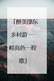 醉美邵东乡村游 一畦亮色一程歌