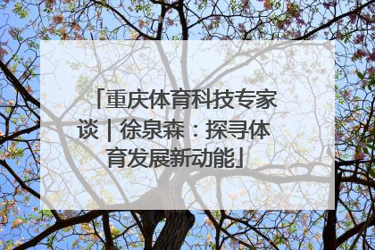 重庆体育科技专家谈｜徐泉森：探寻体育发展新动能