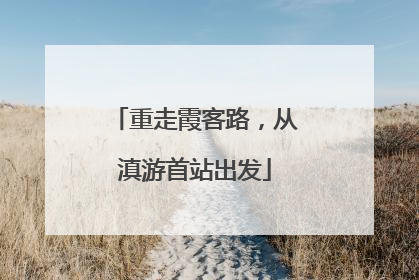 重走霞客路，从滇游首站出发