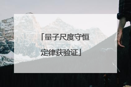 量子尺度守恒定律获验证