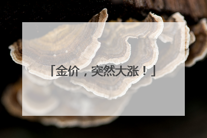 金价，突然大涨！