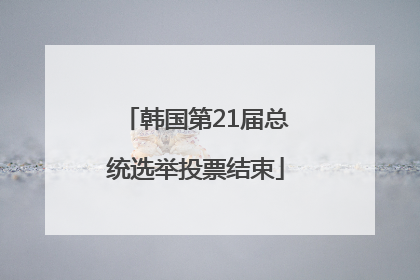 韩国第21届总统选举投票结束