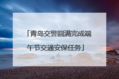 青岛交警圆满完成端午节交通安保任务