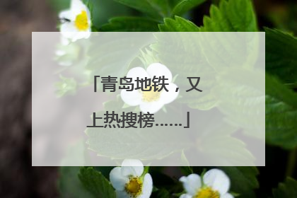 青岛地铁，又上热搜榜……
