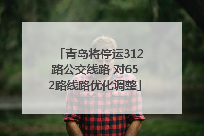 青岛将停运312路公交线路 对652路线路优化调整