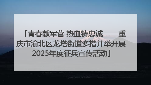 青春献军营 热血铸忠诚——重庆市渝北区龙塔街道多措并举开展2025年度征兵宣传活动