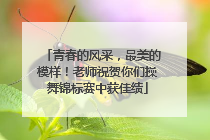 青春的风采，最美的模样！老师祝贺你们操舞锦标赛中获佳绩