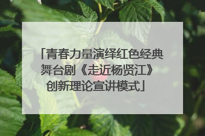 青春力量演绎红色经典 舞台剧《走近杨贤江》创新理论宣讲模式