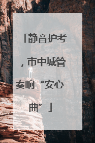 静音护考，市中城管奏响“安心曲”