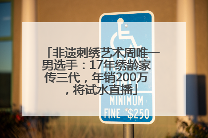 非遗刺绣艺术周唯一男选手：17年绣龄家传三代，年销200万，将试水直播