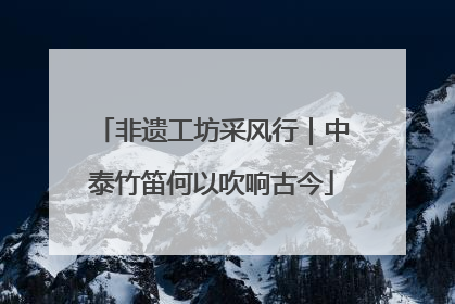 非遗工坊采风行｜中泰竹笛何以吹响古今