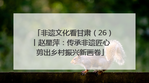 非遗文化看甘肃（26）丨赵星萍：传承非遗匠心 剪出乡村振兴新画卷