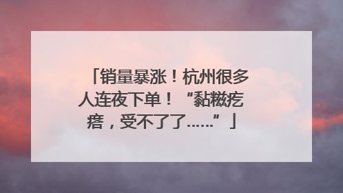 销量暴涨！杭州很多人连夜下单！“黏糍疙瘩，受不了了……”