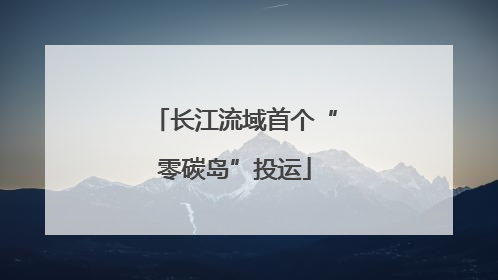 长江流域首个“零碳岛”投运