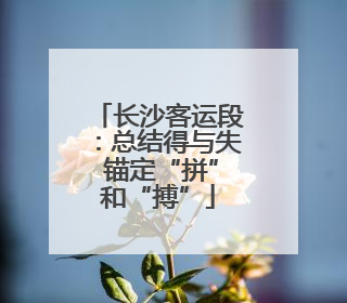 长沙客运段：总结得与失 锚定“拼”和“搏”